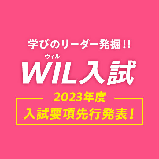 【WIL入試】2023年度入試要項