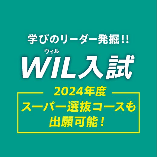 wil入試