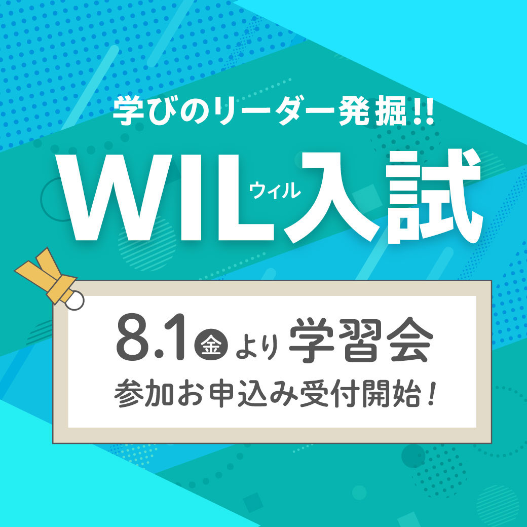 wil入試