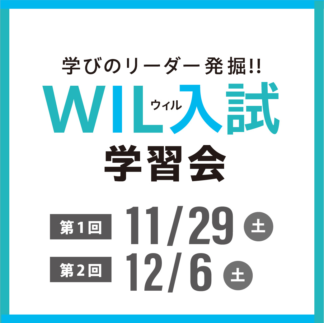 wil入試学習会