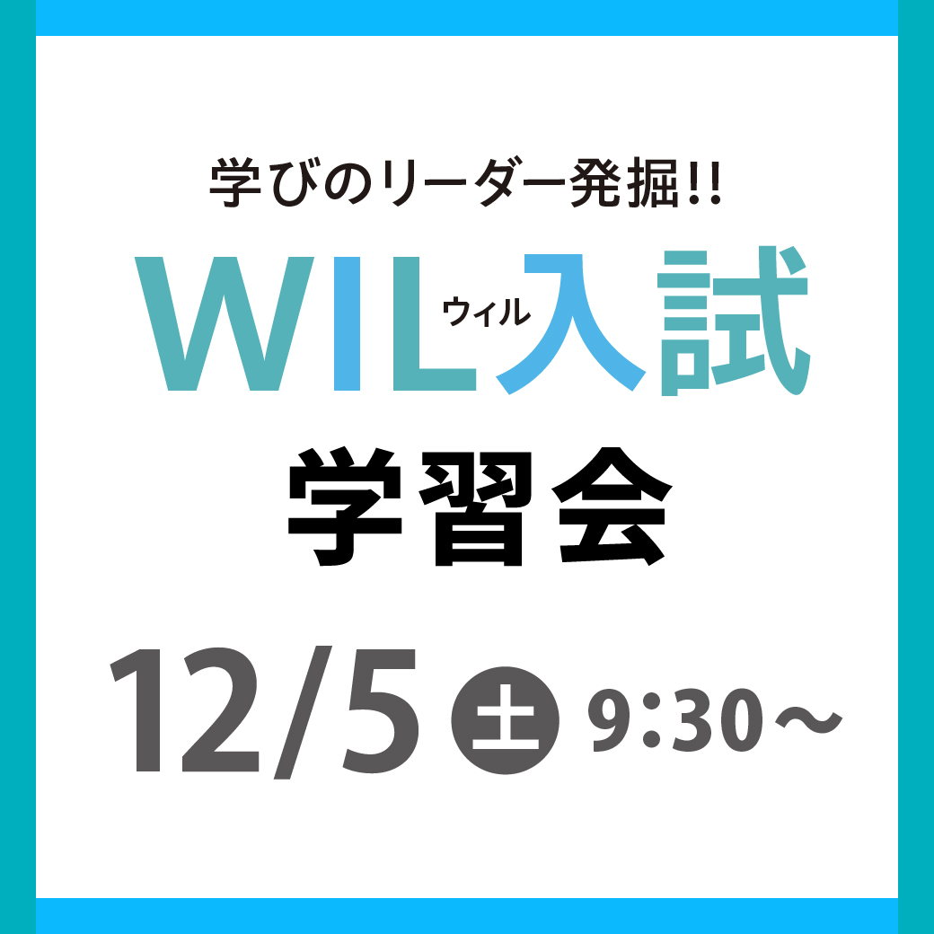 wil入試
