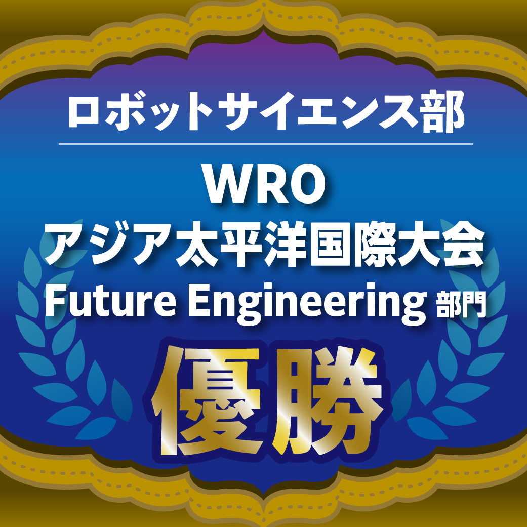 ロボットサイエンス部日本代表選抜