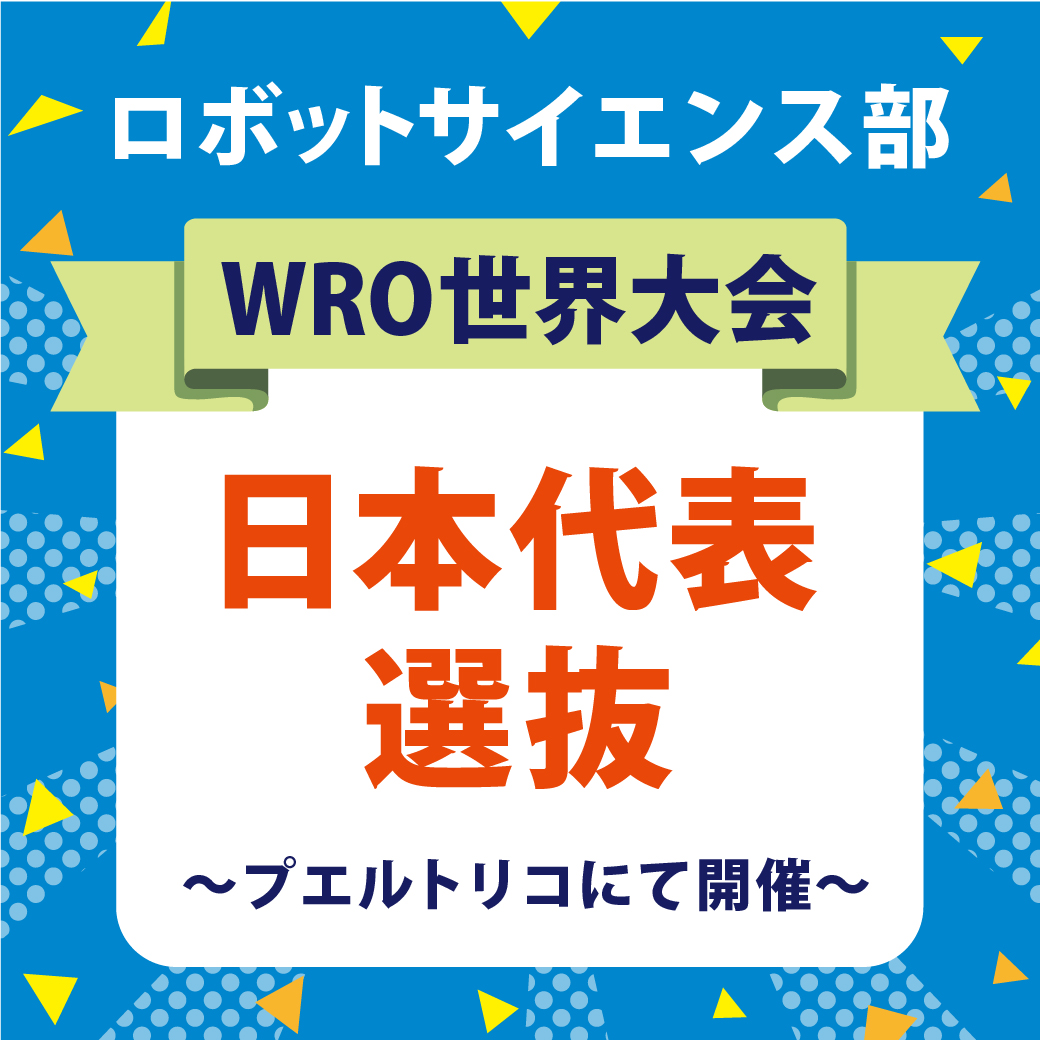 ロボットサイエンス部日本代表選抜