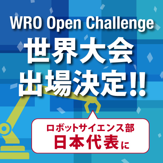 ロボットサイエンス部日本代表