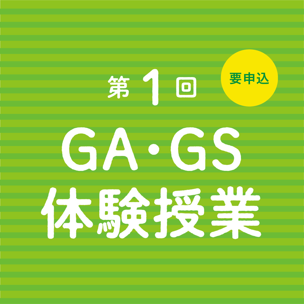 第1回 GA・GSコース体験授業