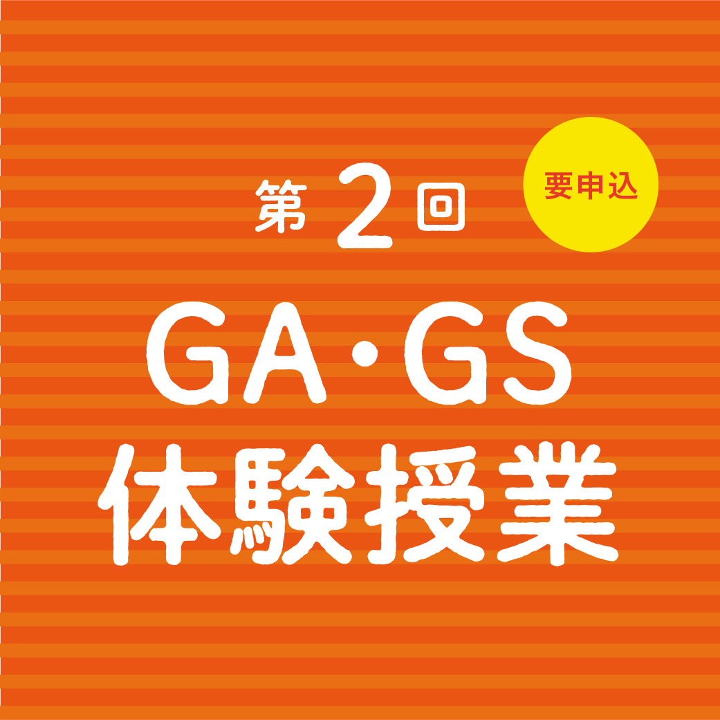 第2回 GA・GSコース体験授業