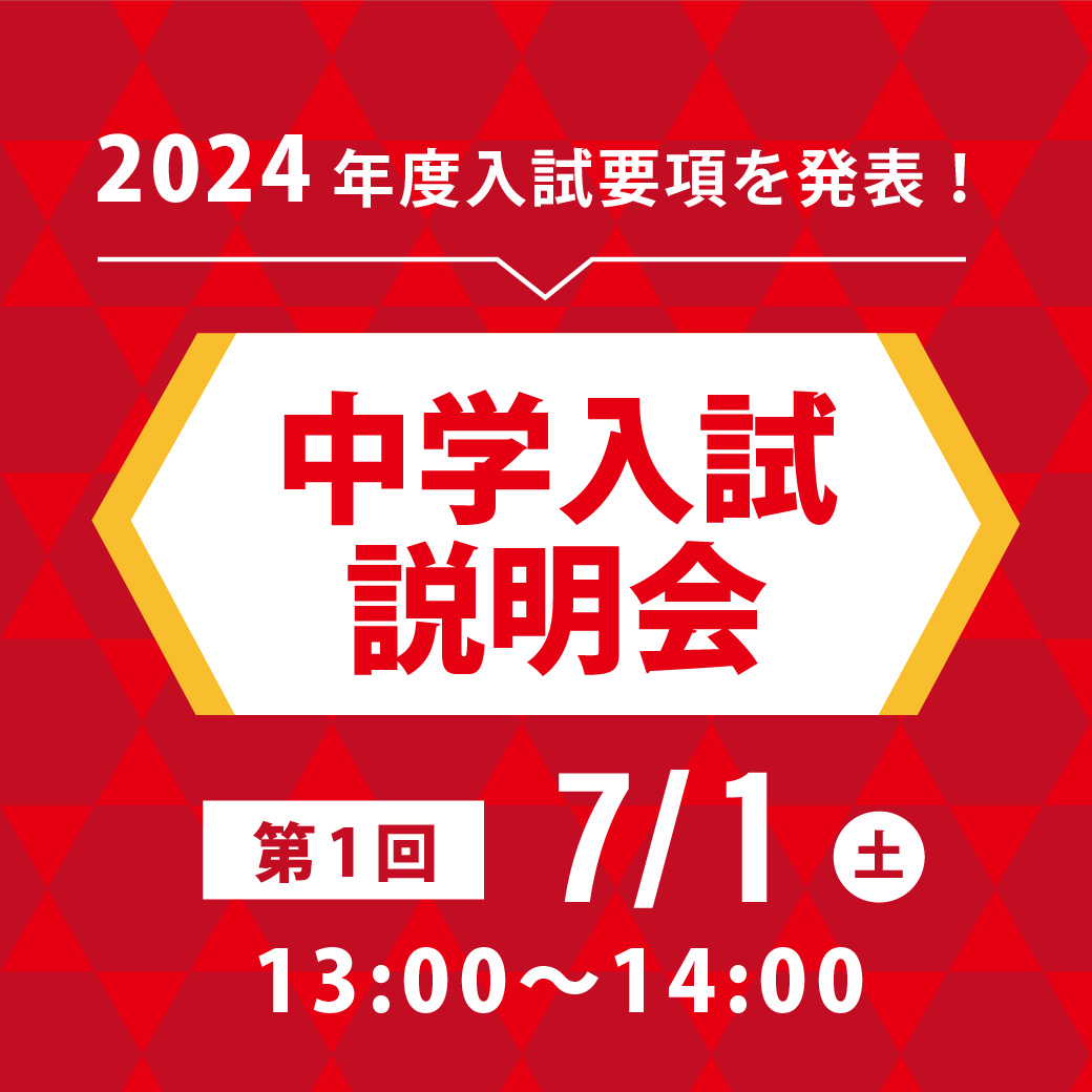 第1回中学入試説明会