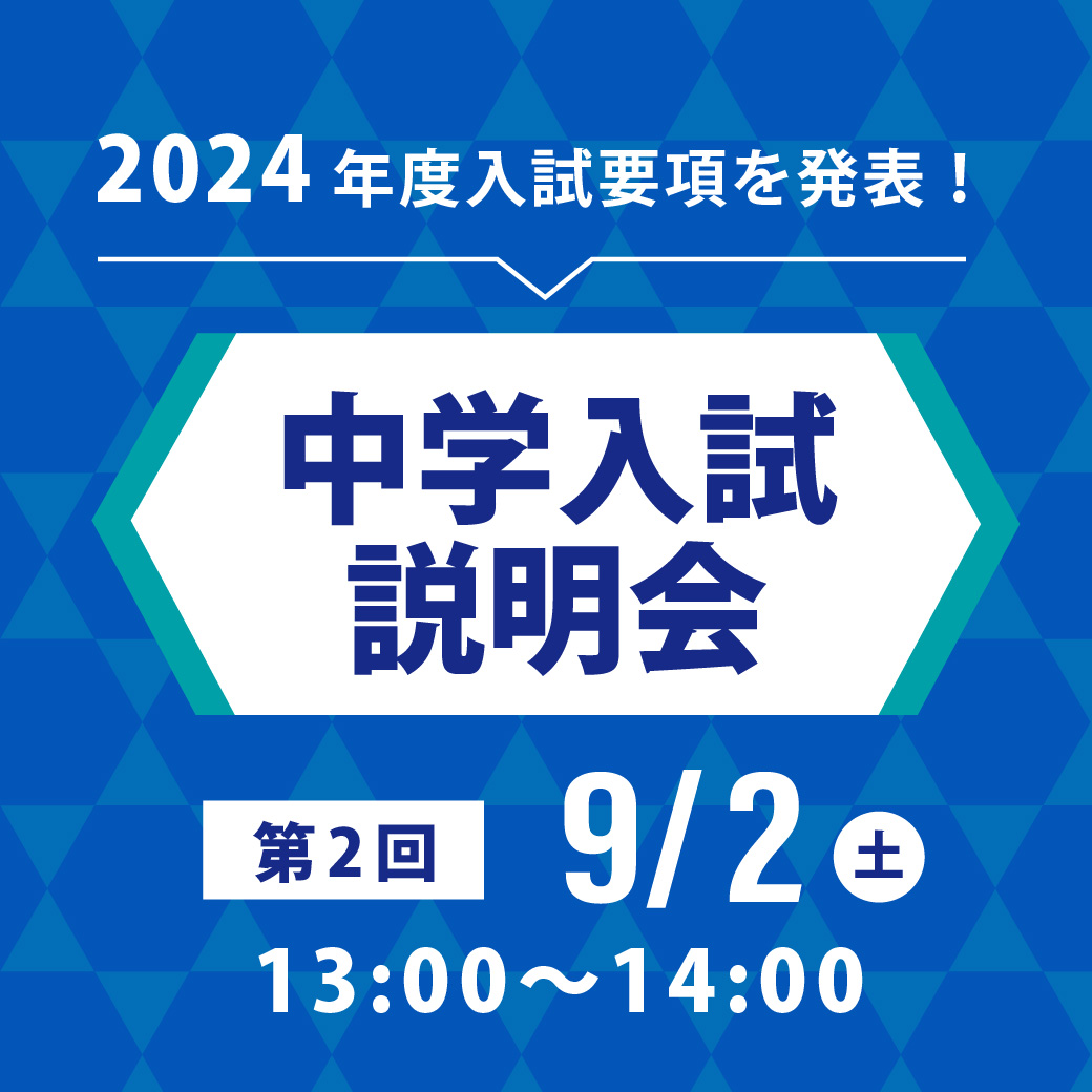 第2回中学入試説明会