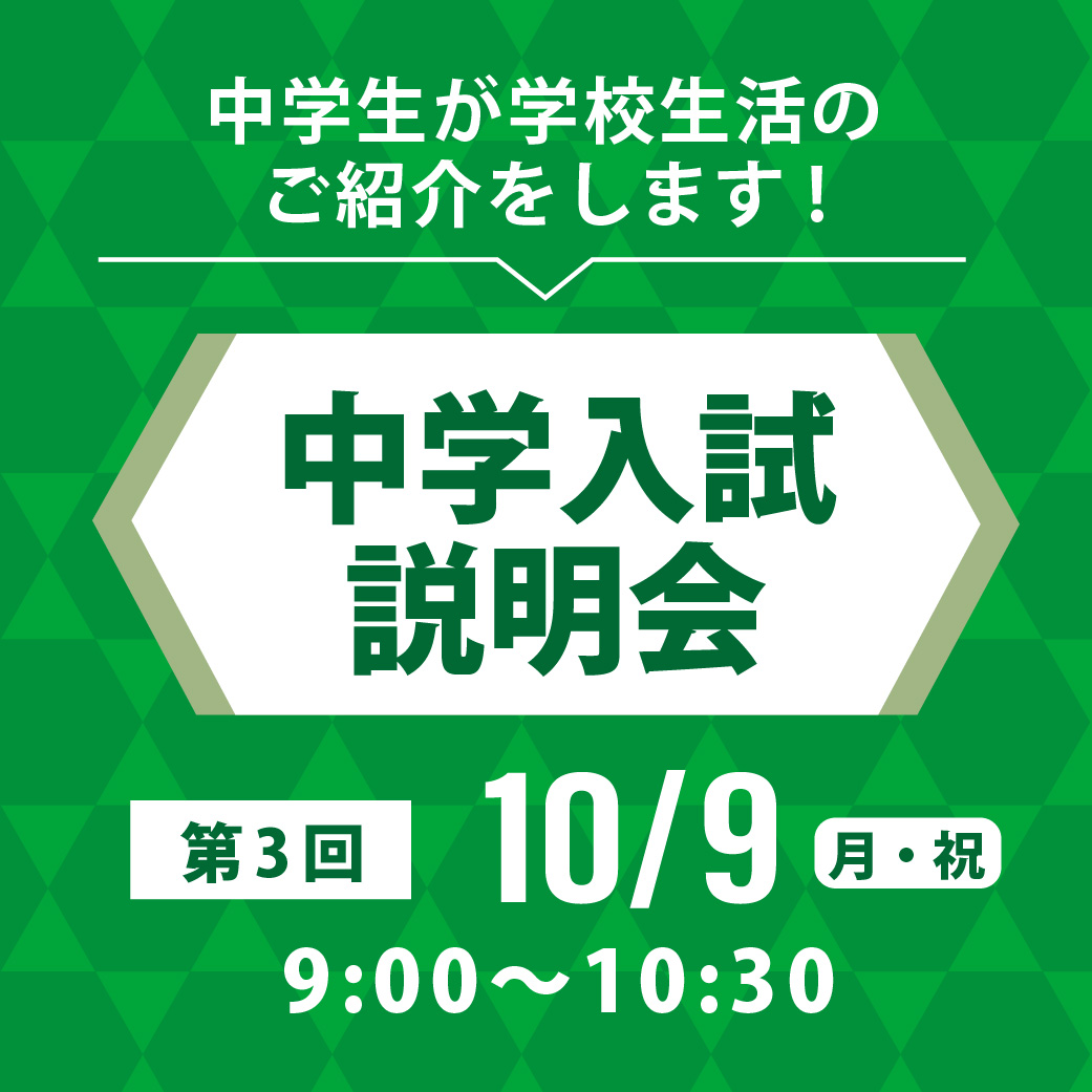 第3回中学入試説明会
