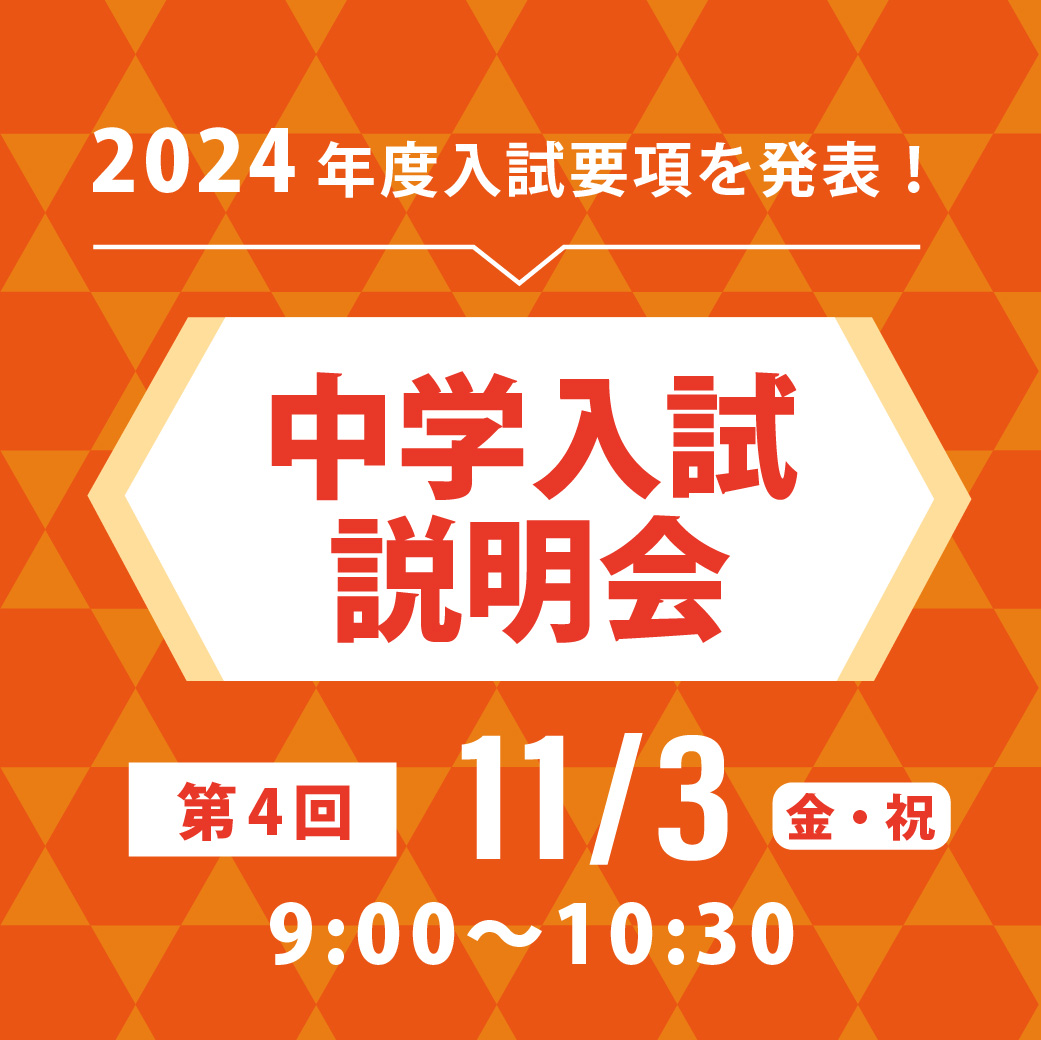 第4回中学入試説明会