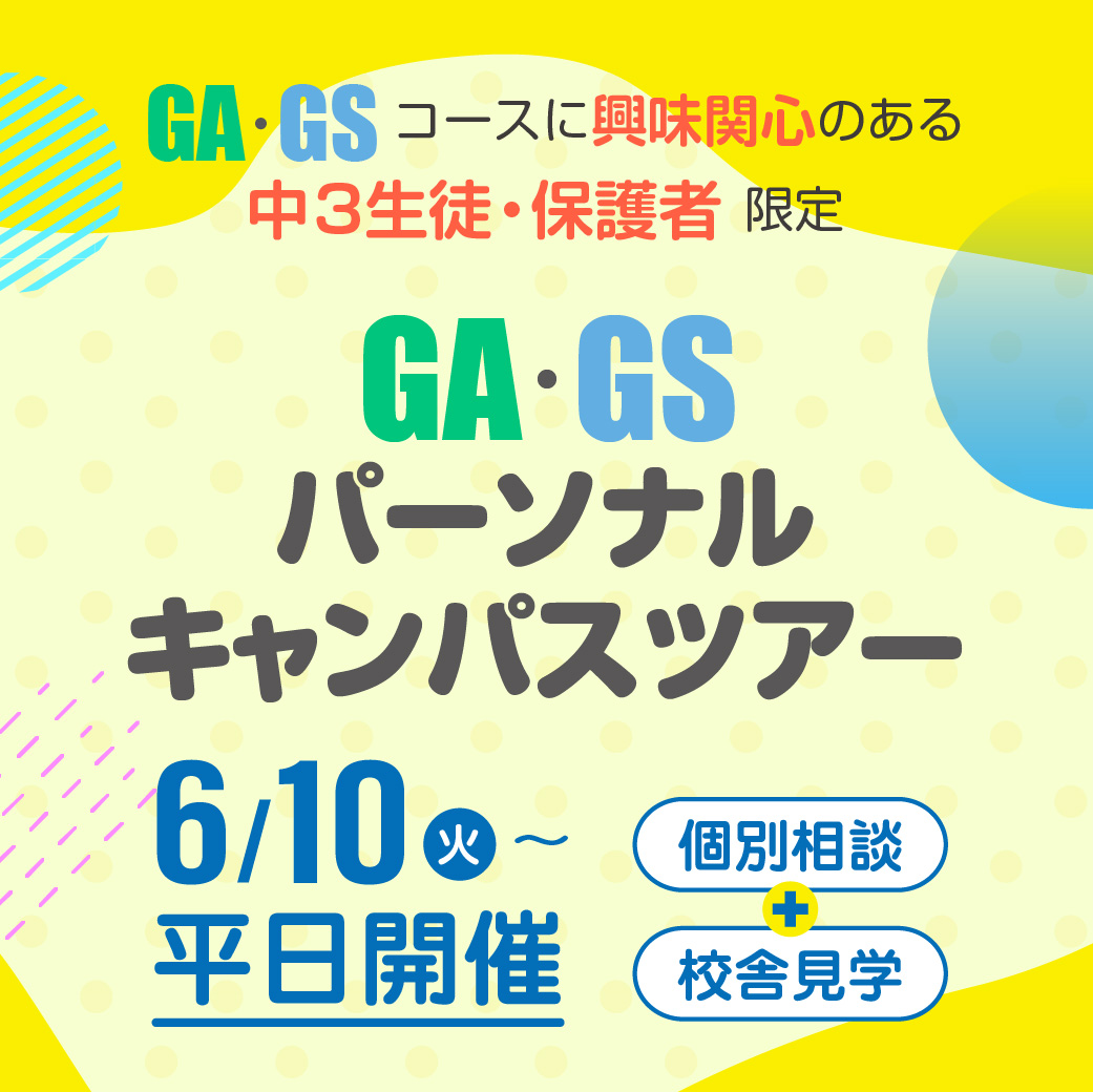 GA・GSパーソナルキャンパスツアー