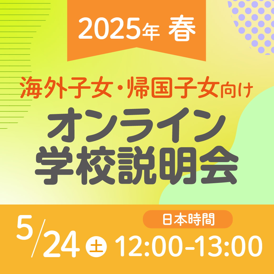 帰国子女・海外子女向けオンライン説明会