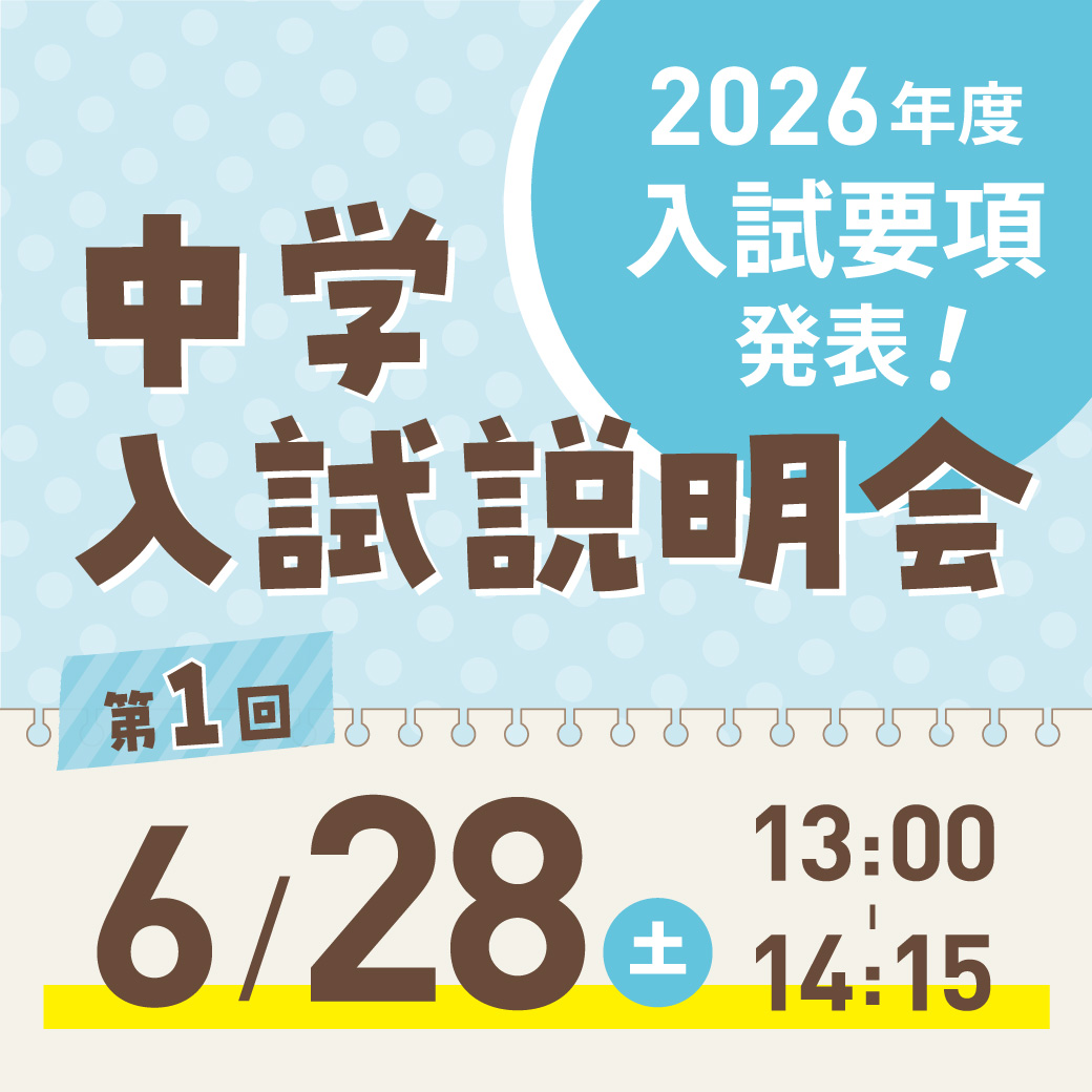 第1回中学入試説明会