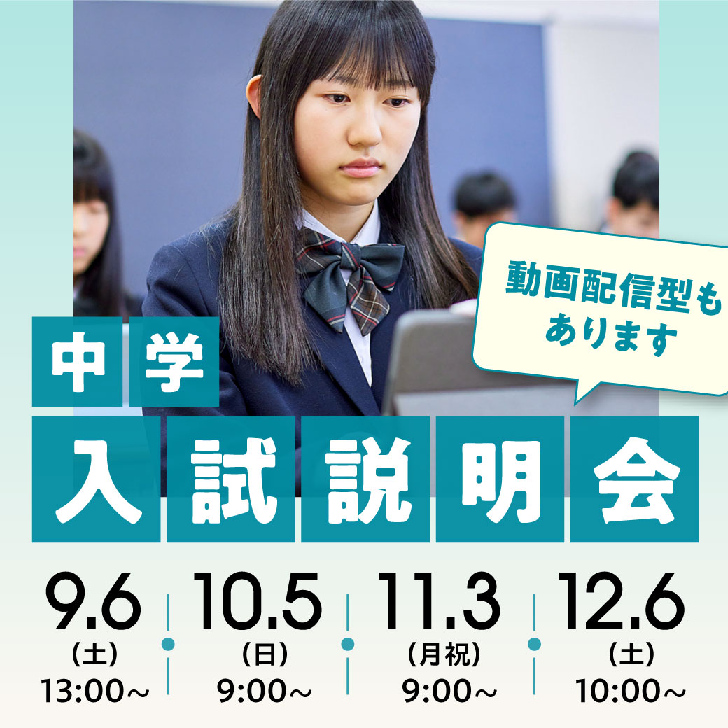 中学入試説明会（第2回〜5回）