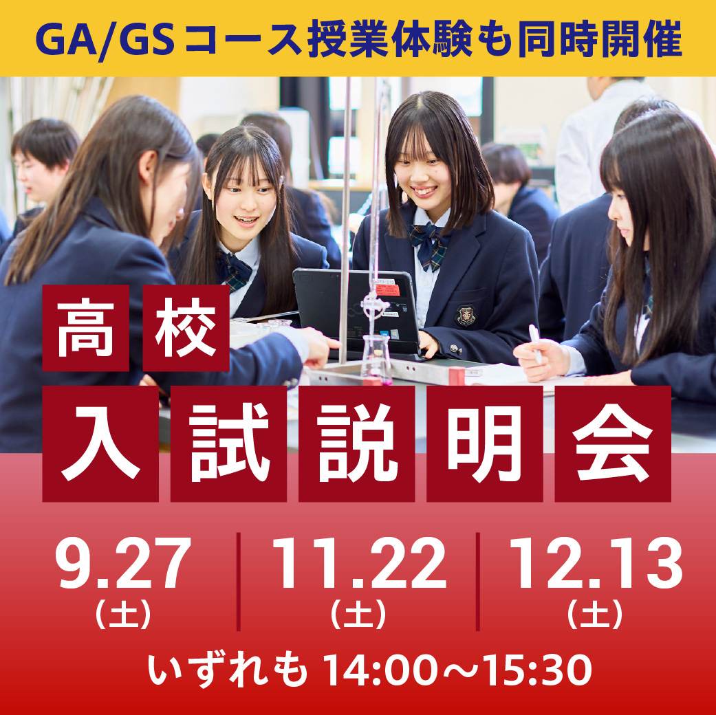 入試説明会