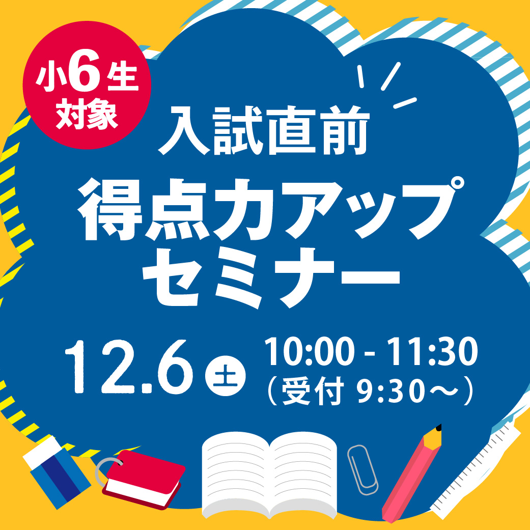 入試直前 得点力アップセミナー