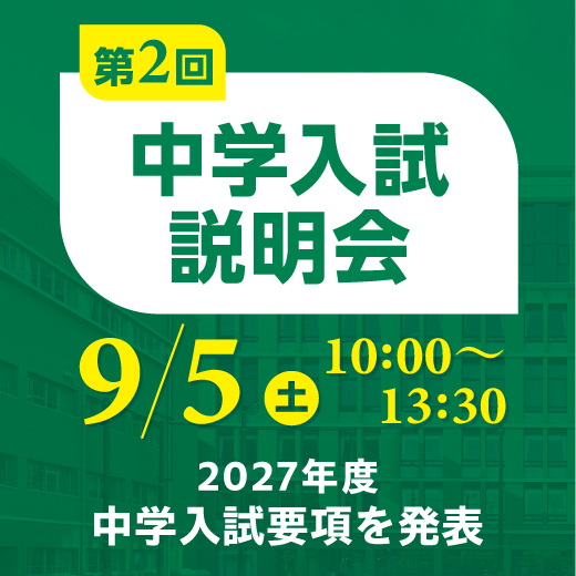 中学入試説明会
