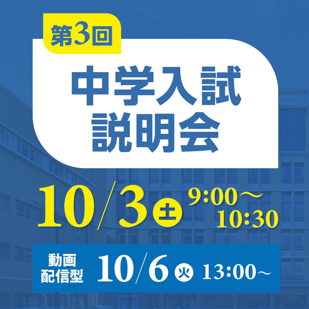 中学入試説明会