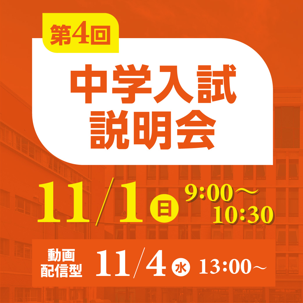 中学入試説明会