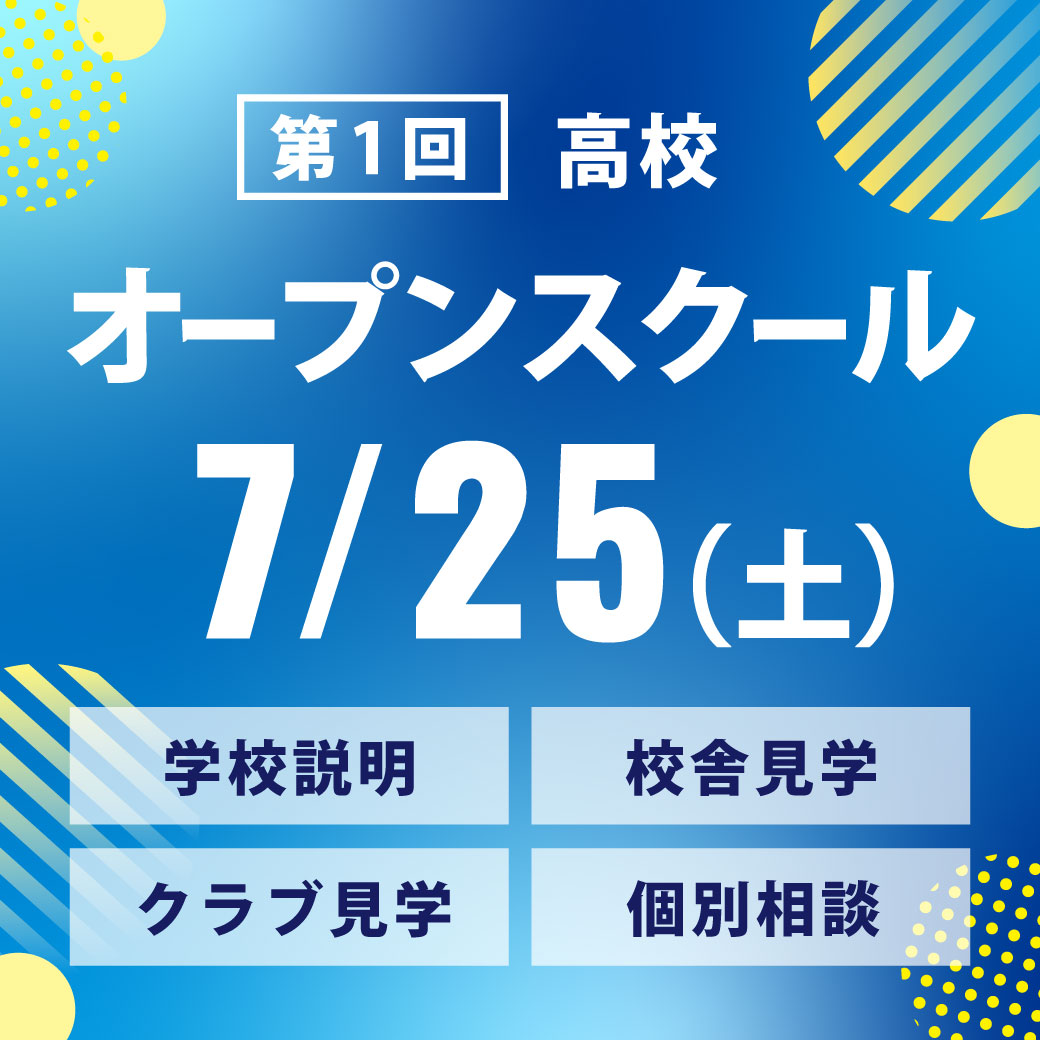 第1回：オープンスクール