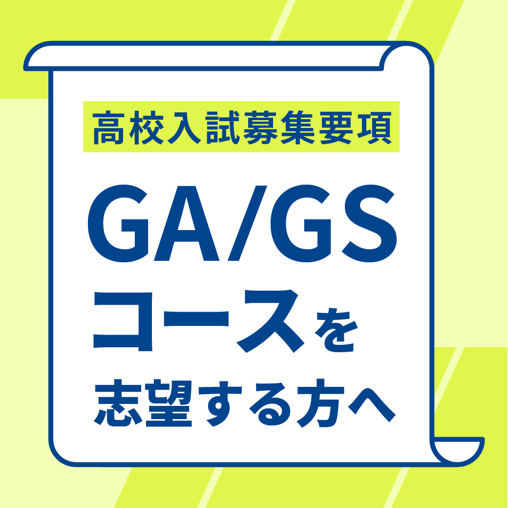 GA/GSコース 入試募集要項