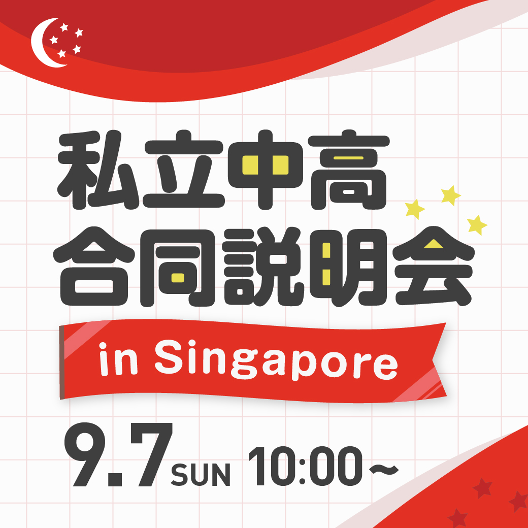 私立中高合同説明会inSingapore
