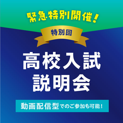 特別回:高校入試説明会