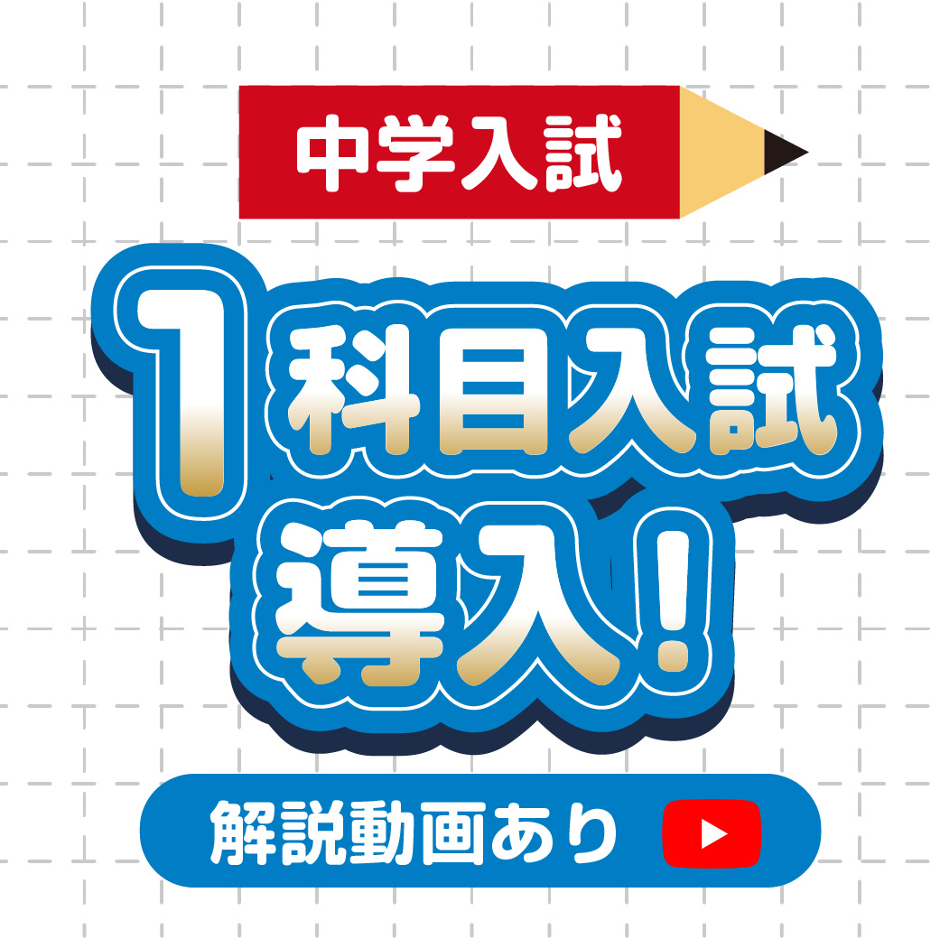 1科目入試導入