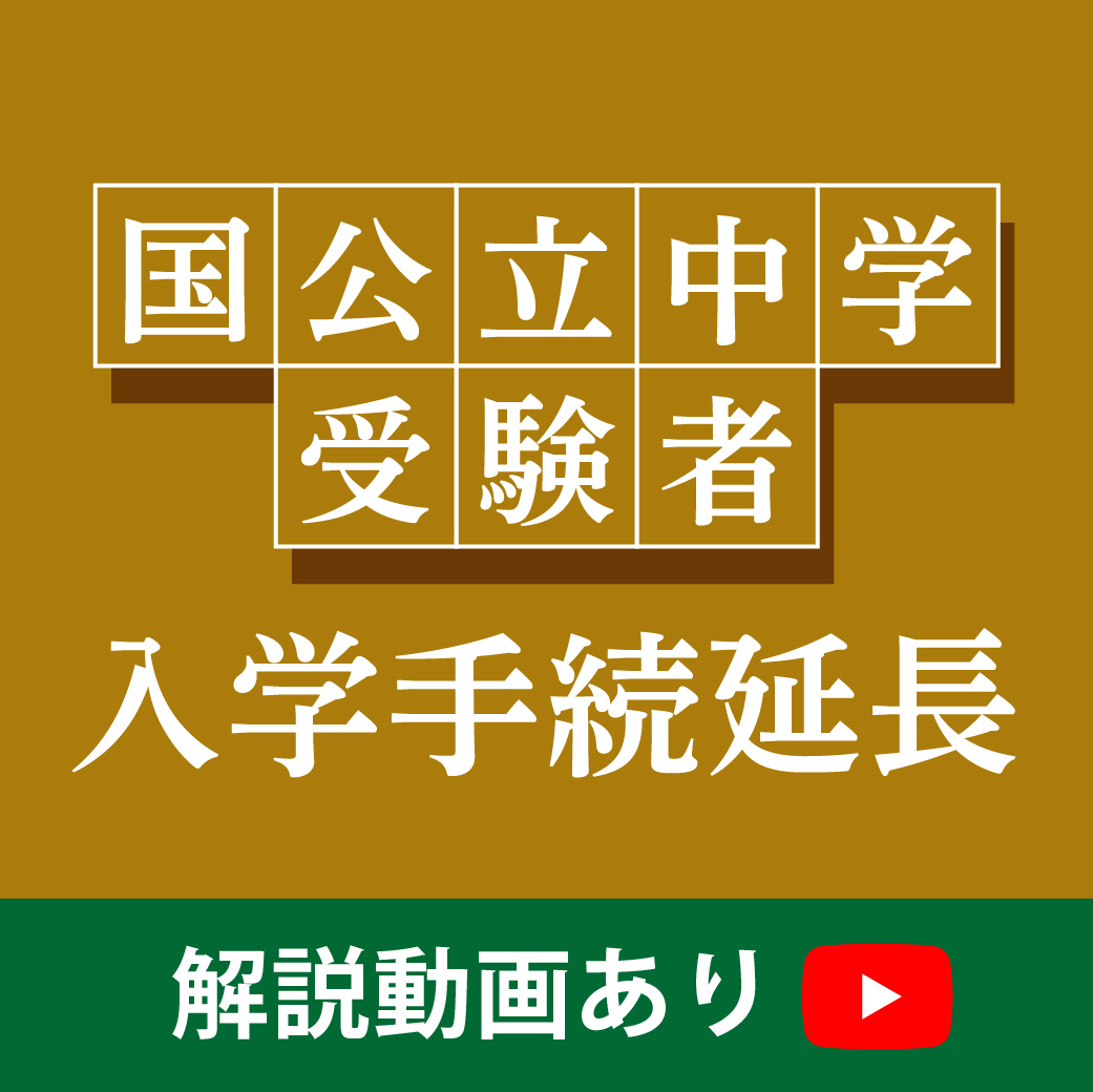 国公立中学受験者 入学手続延長