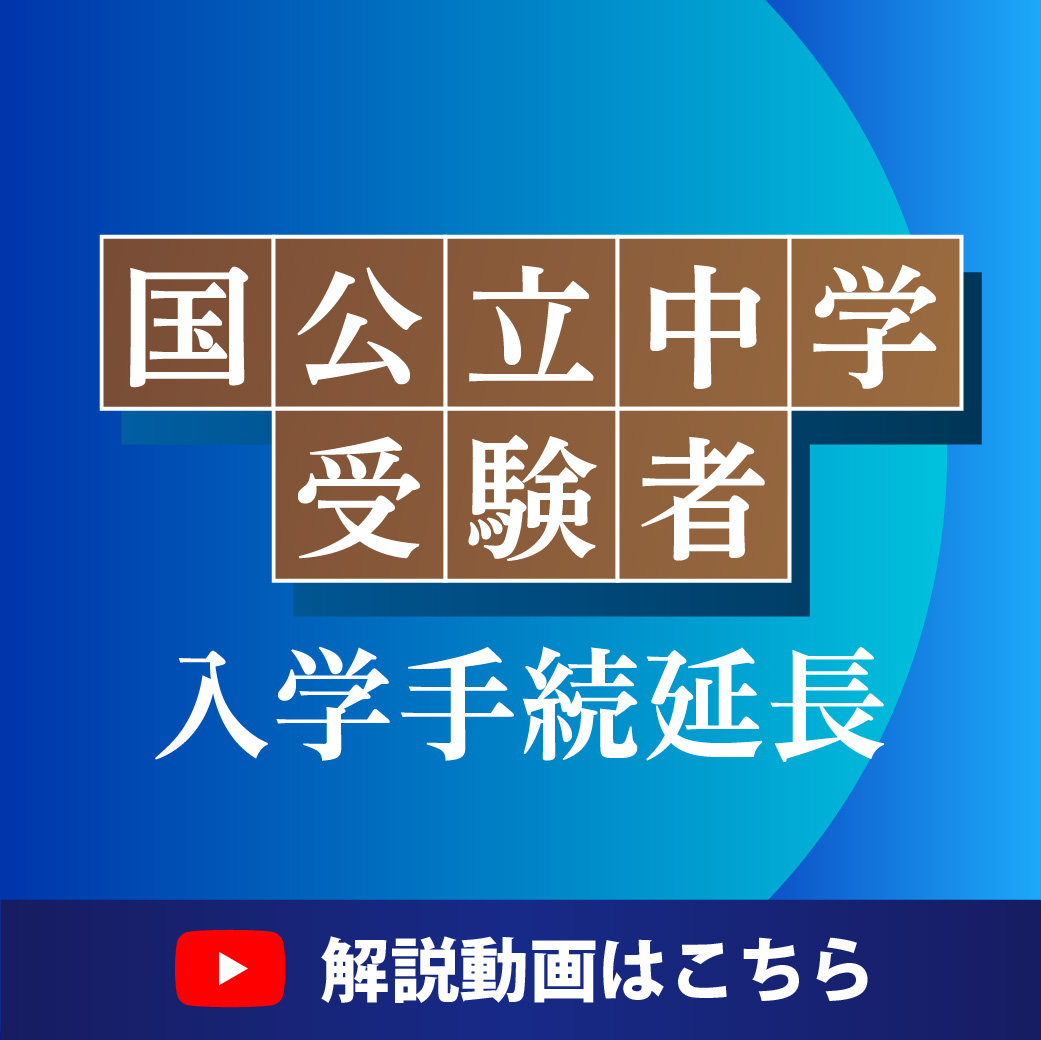 国公立中学受験者 入学手続延長