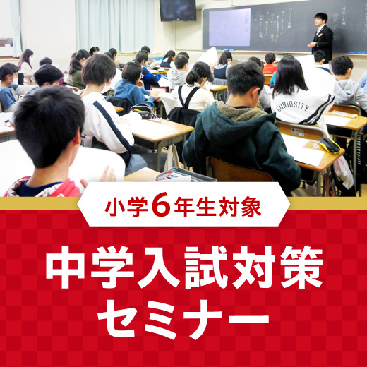 中学入試対策セミナー