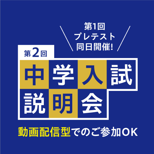 第2回中学入試説明会
