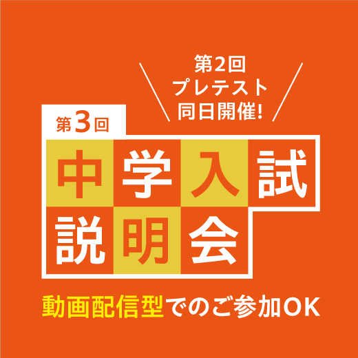 第3回中学入試説明会