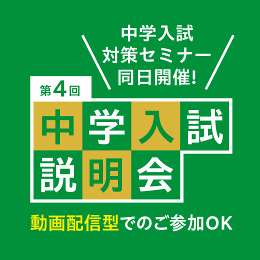 第4回中学入試説明会