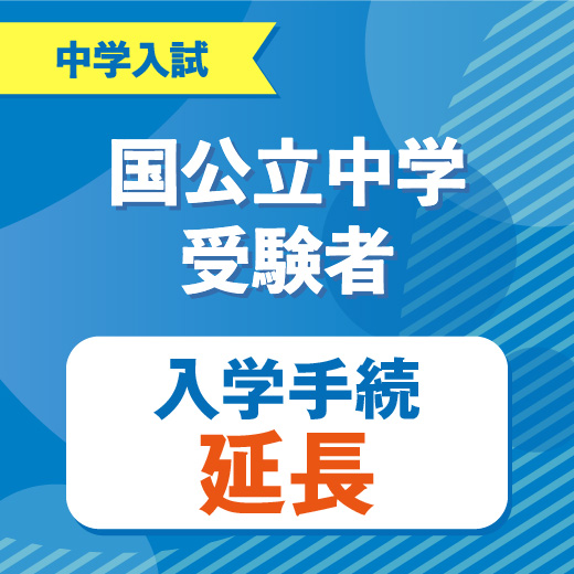 国公立中学受験者入学手続延長