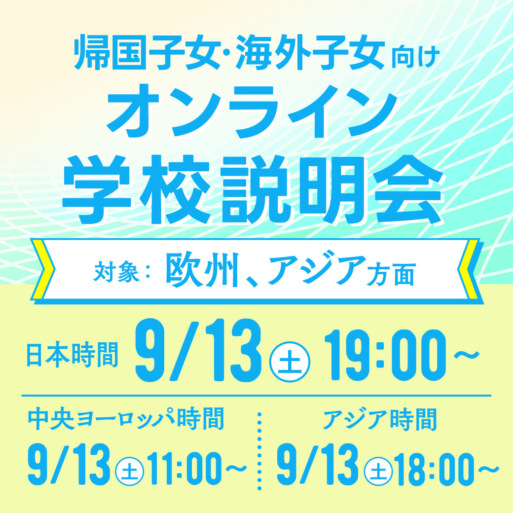 帰国子女・海外子女向けオンライン説明会【欧州、アジア方面】