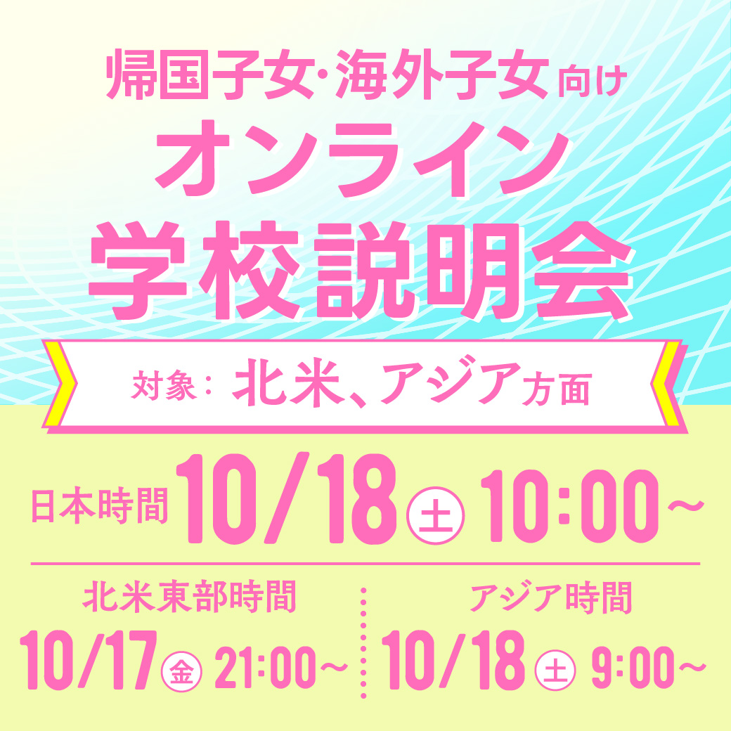帰国子女・海外子女向けオンライン学校説明会【北米・アジア方面】