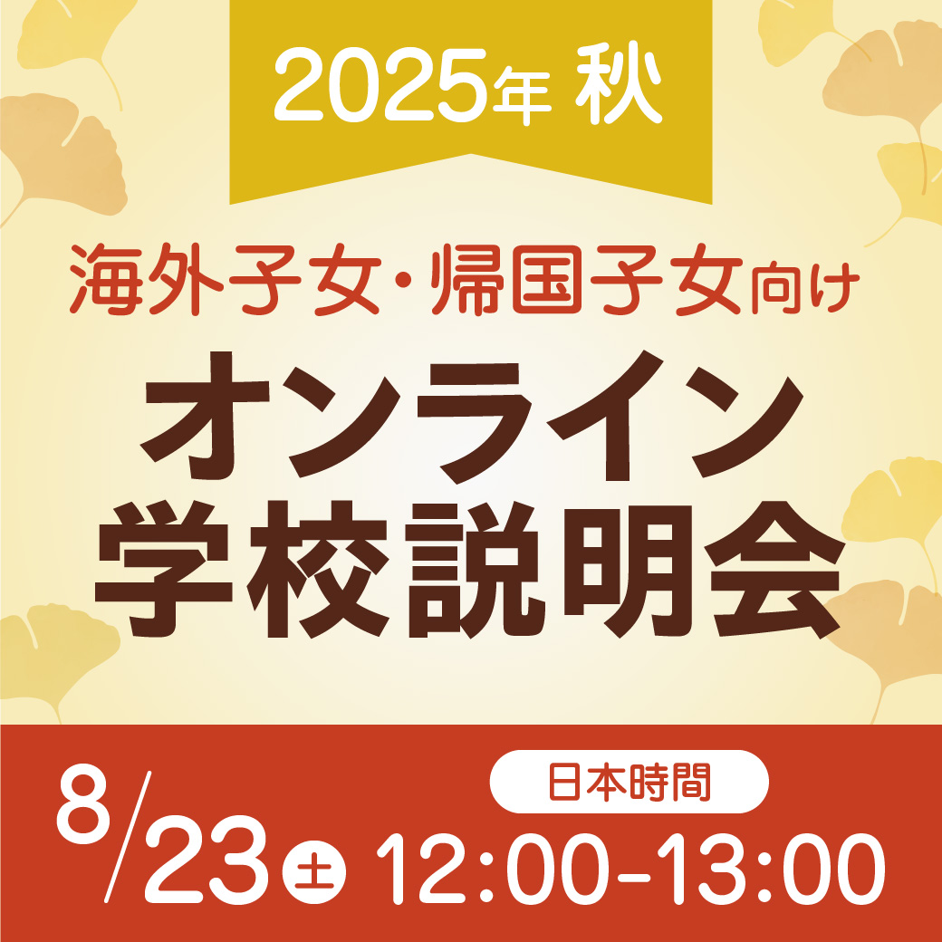 海外子女・帰国子女向け オンライン説明会
