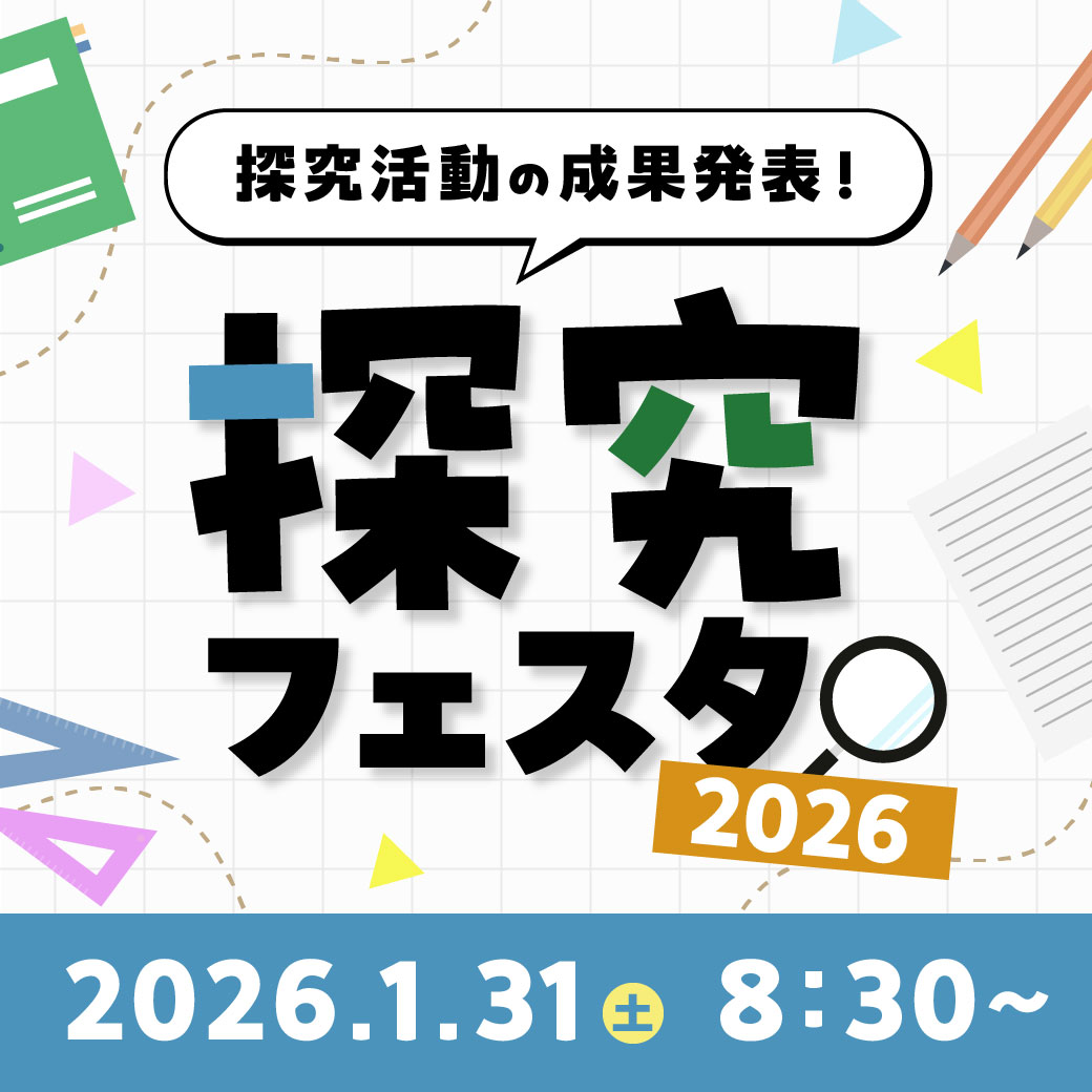 探究フェスタ2026