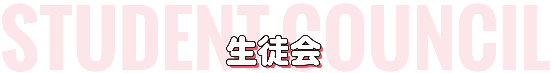 生徒会