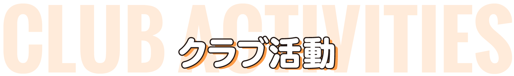 クラブ活動
