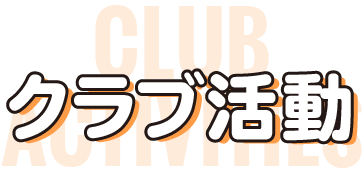 クラブ活動