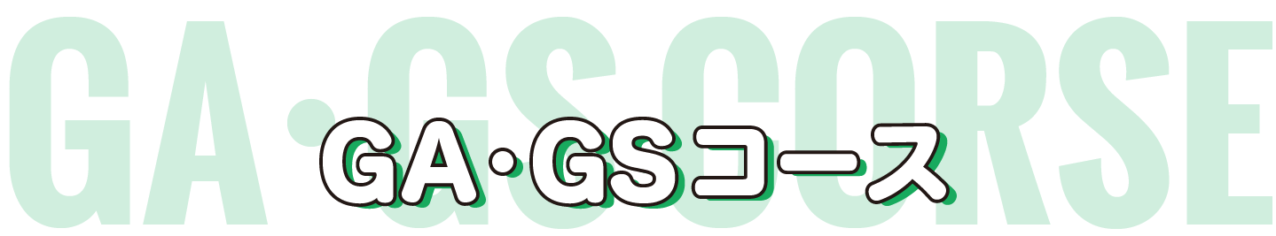 GA・GSコース
