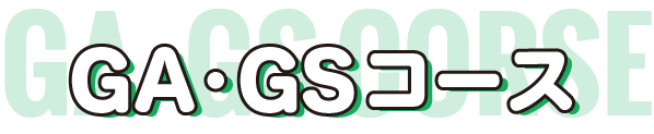 GA・GSコース
