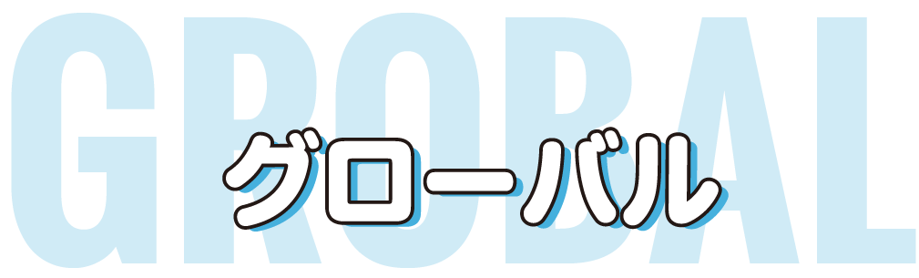 グローバル