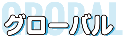 グローバル