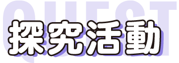 探究活動