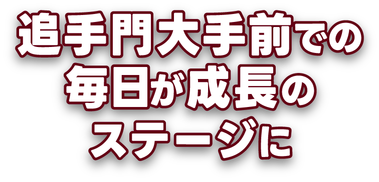 追手門大手前での毎日が成長のステージに
