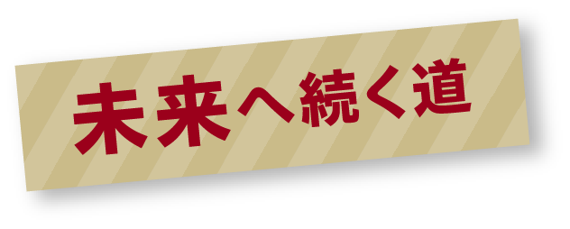 未来へ続く道