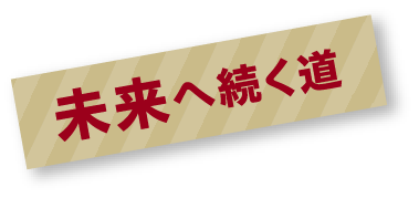 未来へ続く道